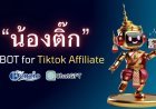 น้องติ๊ก AI Chatbot ผู้ช่วยขายสินค้าบน TikTok ใช้ยังไงให้ยอดขายพุ่ง!